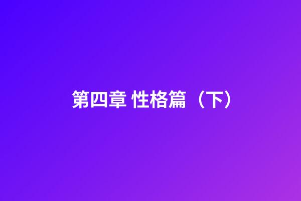 第四章 性格篇（下）